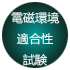 電磁環境適合性試験