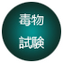 毒物試験