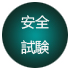 安全試験